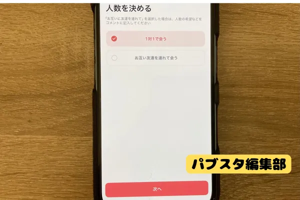 ④人数を選ぶ