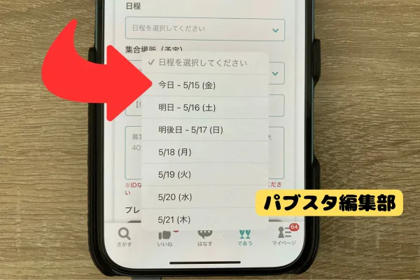 カップリンクですぐに会う方法2