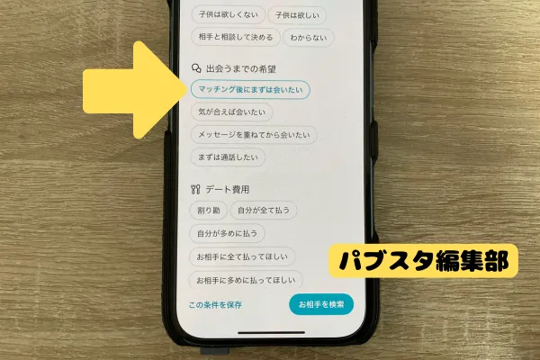 ペアーズですぐに会える人を探す方法1