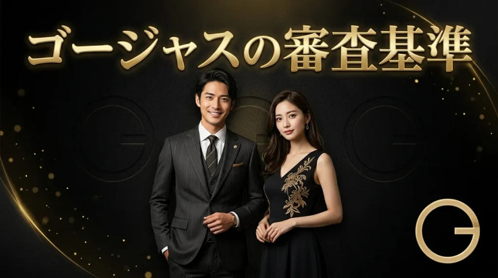 ゴージャスの審査基準を徹底解説 通過率10%の壁を越える方法