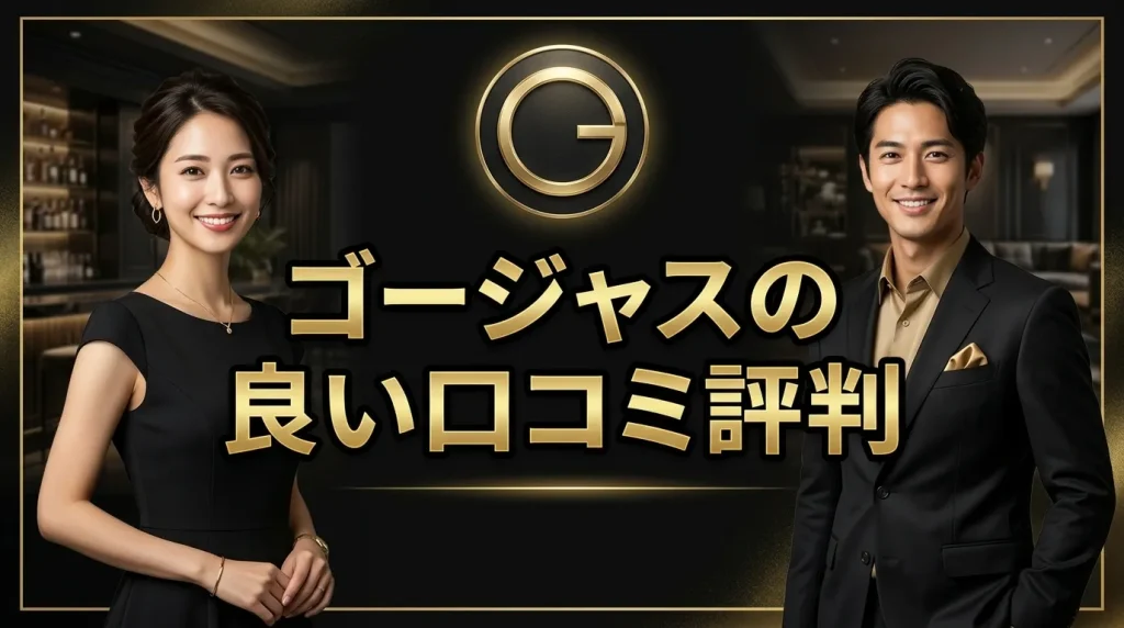 ゴージャスの良い口コミ評判 利用者が高く評価する5つのポイント