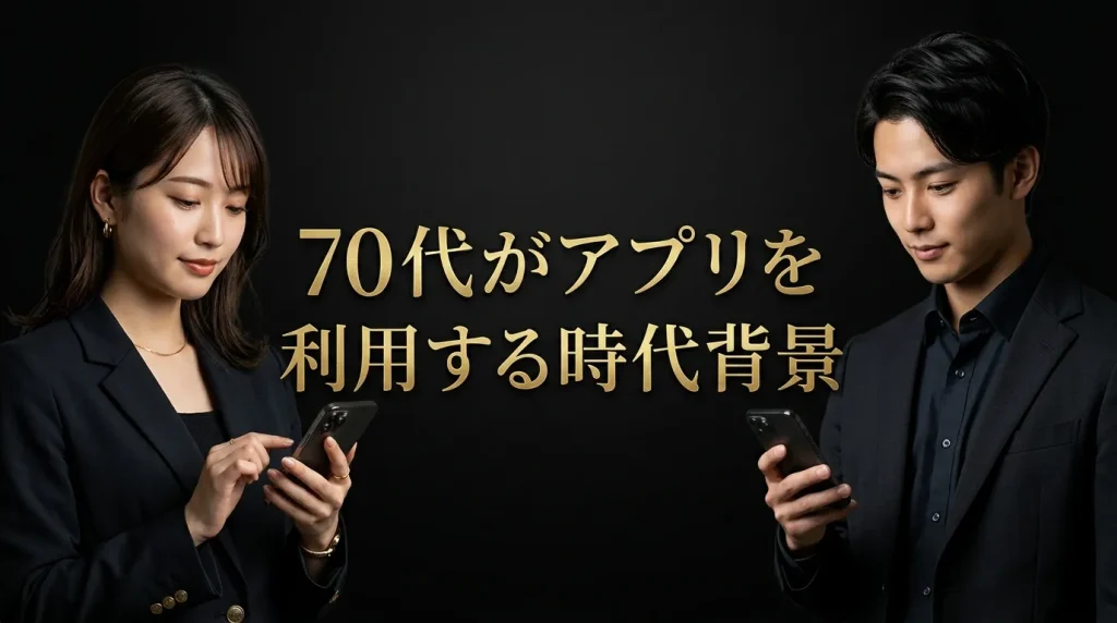 70代がマッチングアプリで出会いを見つける時代背景