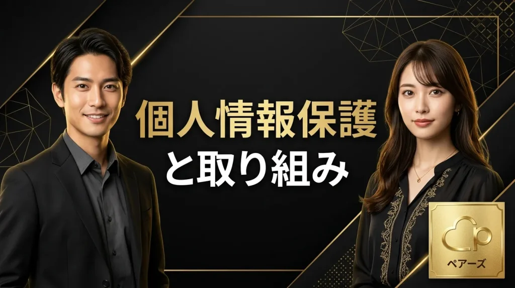 Pairsにおける個人情報保護と安全性への取り組み