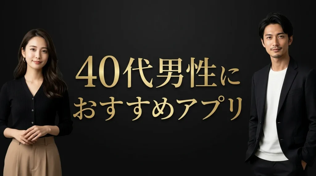40代男性におすすめのマッチングアプリ比較ランキング