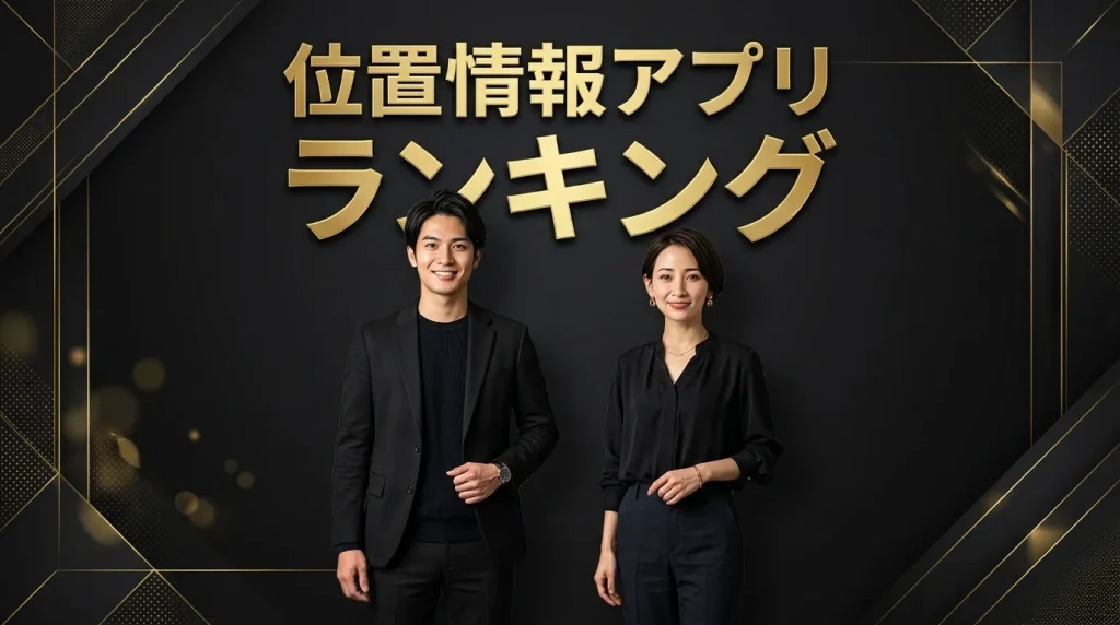 位置情報マッチングアプリ厳選ランキング【2026年最新】 位置情報マッチングアプリ厳選ランキング【2026年最新】