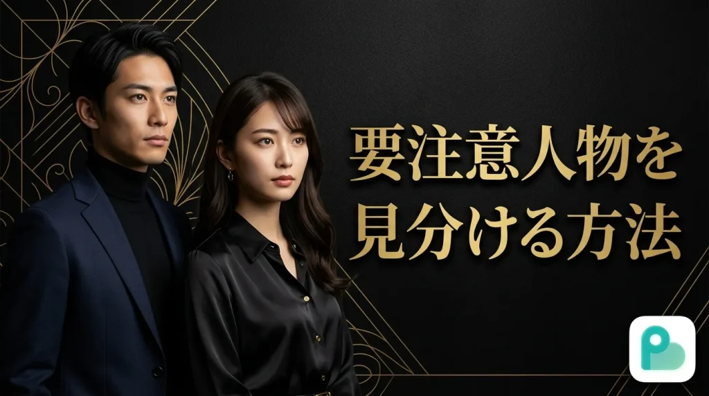 ペイターズで要注意人物を見分ける方法