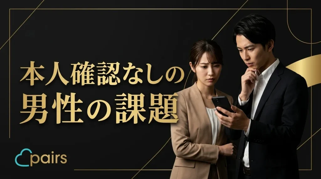 本人確認なしの男性ユーザーが抱えやすい課題