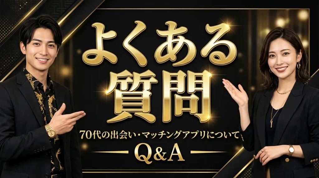 70代のマッチングアプリに関するよくある質問