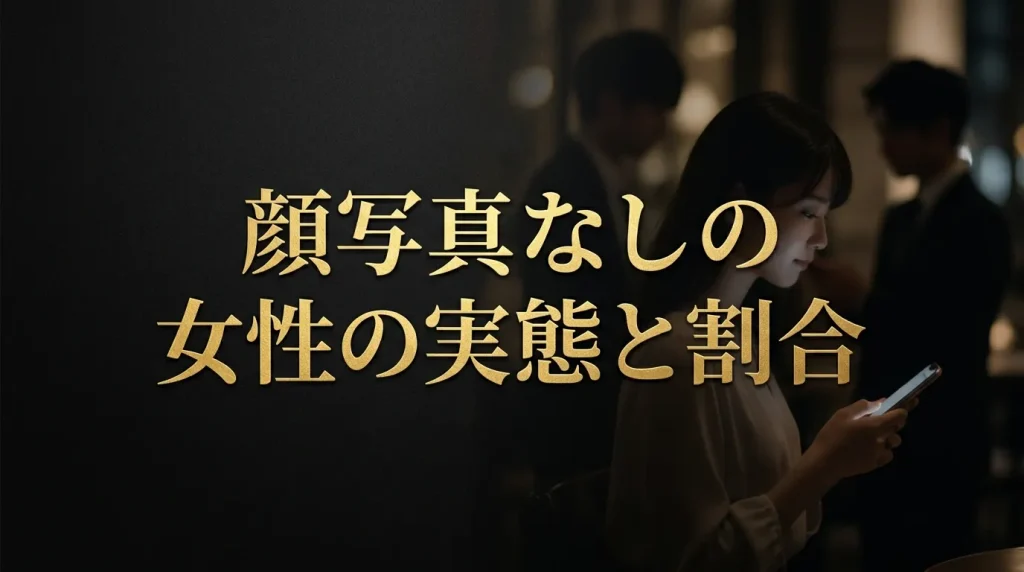 マッチングアプリで顔写真なしにしている女性の実態と割合