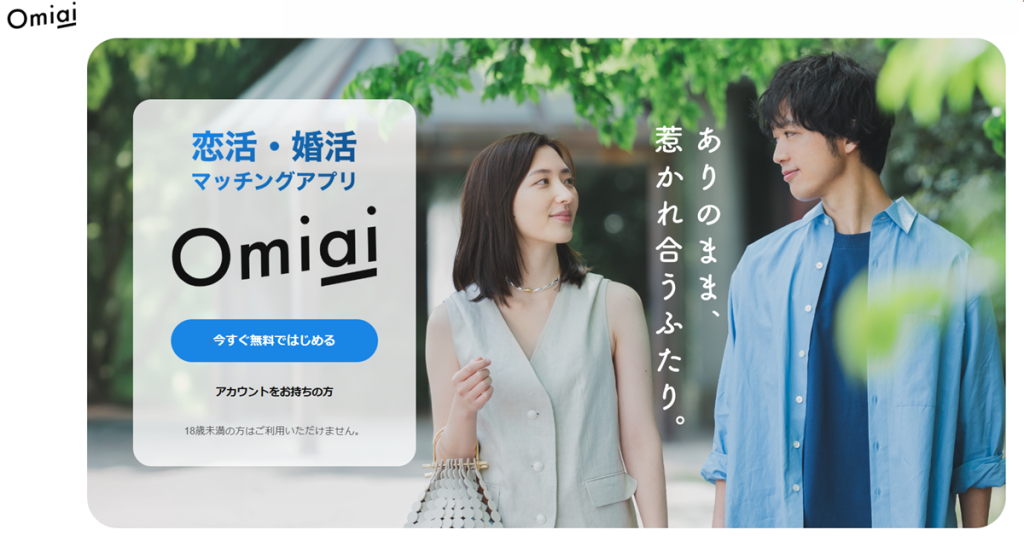Omiai（オミアイ）_クリエイティブ画像