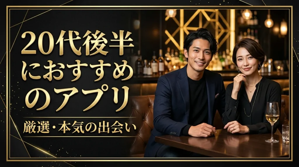 20代後半におすすめのマッチングアプリ8選【目的別徹底比較】 20代後半におすすめのマッチングアプリ8選【目的別徹底比較】