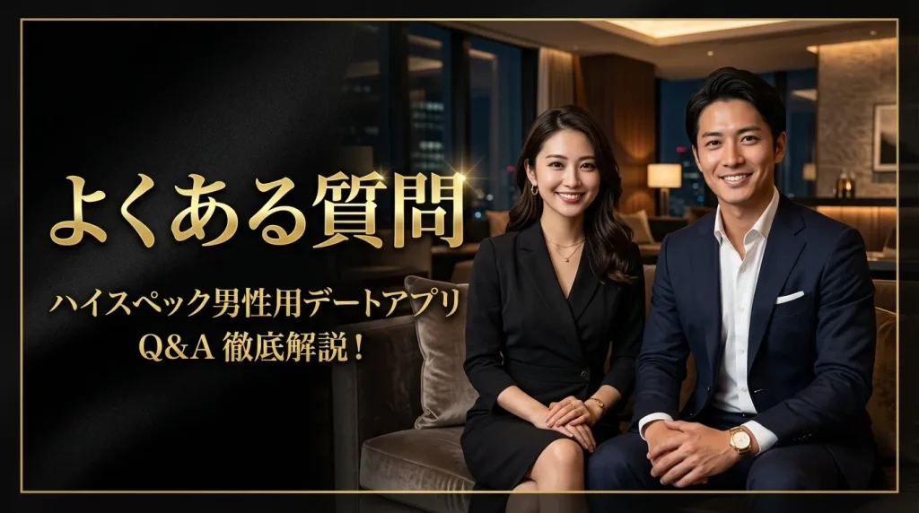 ハイスペ男性とのマッチングアプリに関するよくある質問
