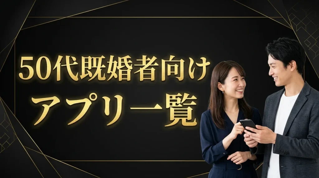 50代既婚者におすすめのマッチングアプリ比較一覧