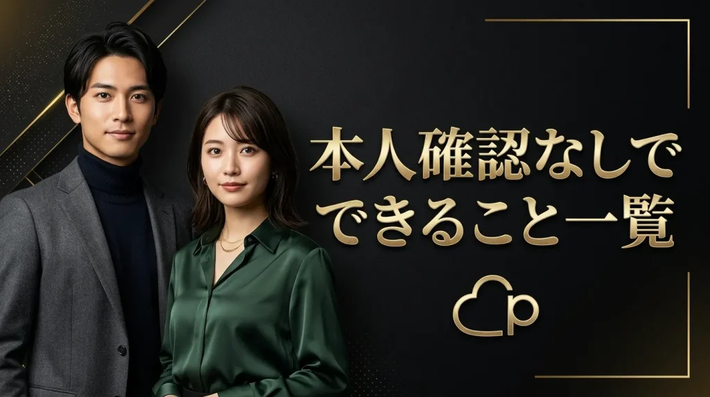 本人確認なしでできること一覧