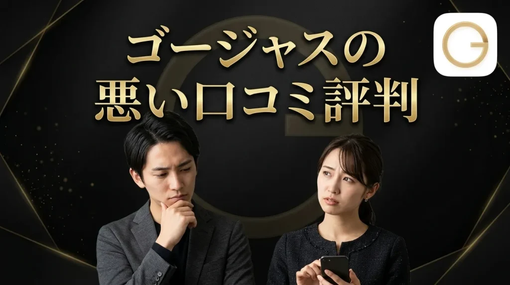 ゴージャスの悪い口コミ評判 利用者が感じた不満点と課題