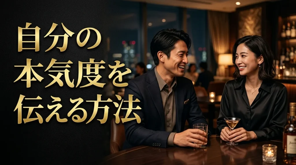 自分の本気度を相手に伝える方法 自分の本気度を相手に伝える方法