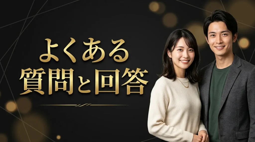 よくある質問と回答