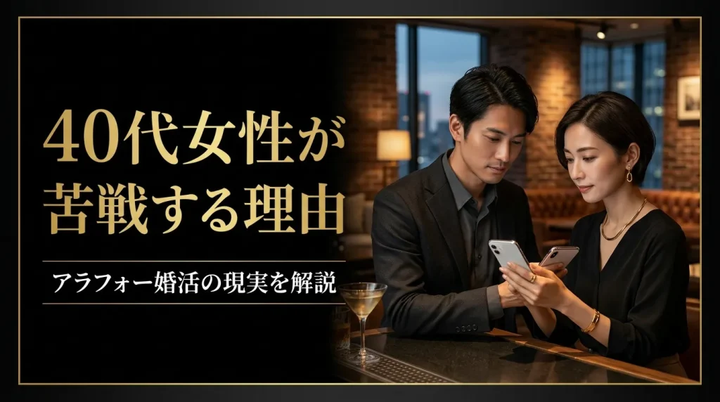 40代女性がマッチングアプリで苦戦する7つの理由