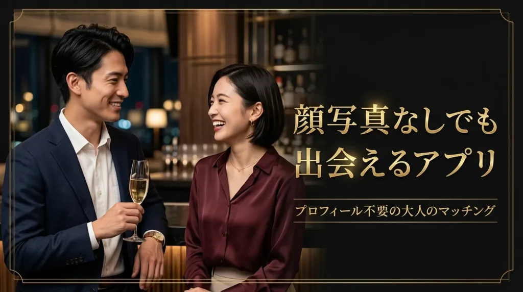 顔写真なしでも出会えるおすすめマッチングアプリ8選