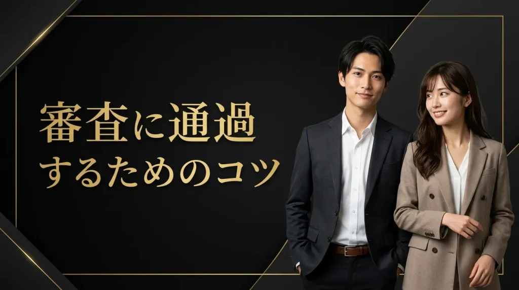 審査に通過するための具体的なコツ 審査に通過するための具体的なコツ