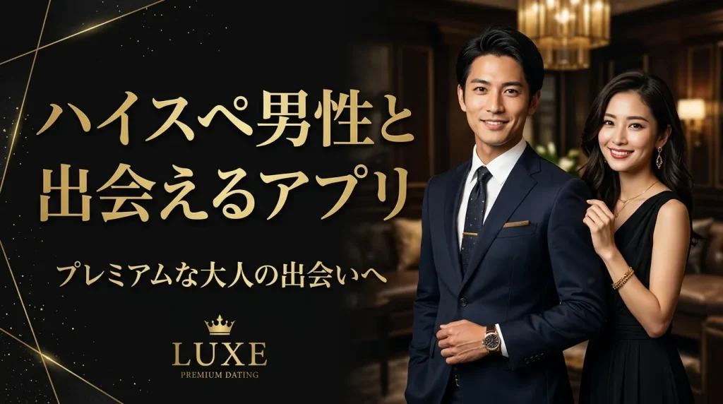 ハイスペ男性と出会えるマッチングアプリおすすめ9選