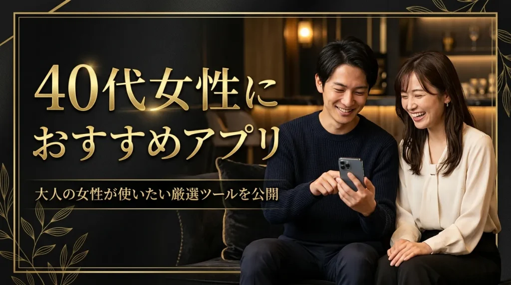 40代女性に本当におすすめのマッチングアプリ6選