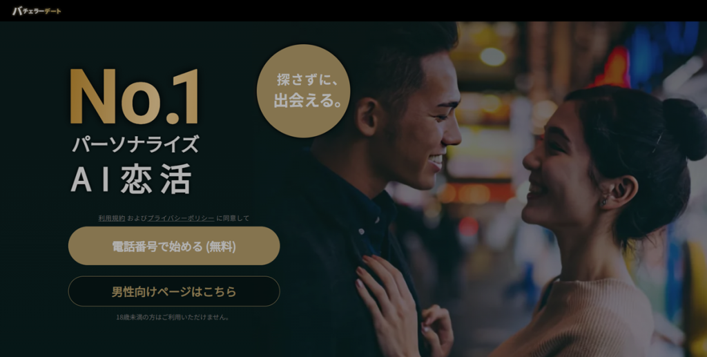 バチェラーデート_クリエイティブ画像