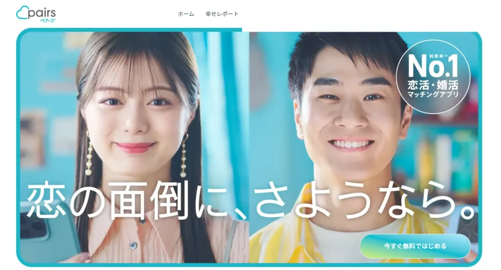 ペアーズ（Pairs）_クリエイティブ画像