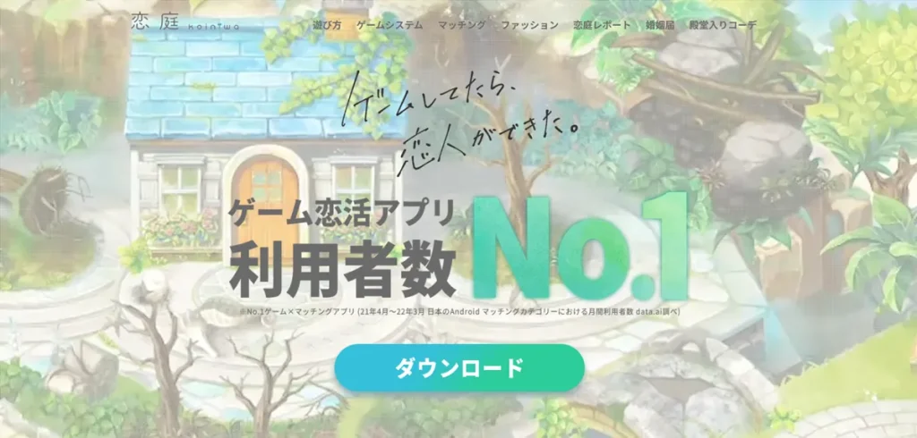 恋庭_クリエイティブ画像