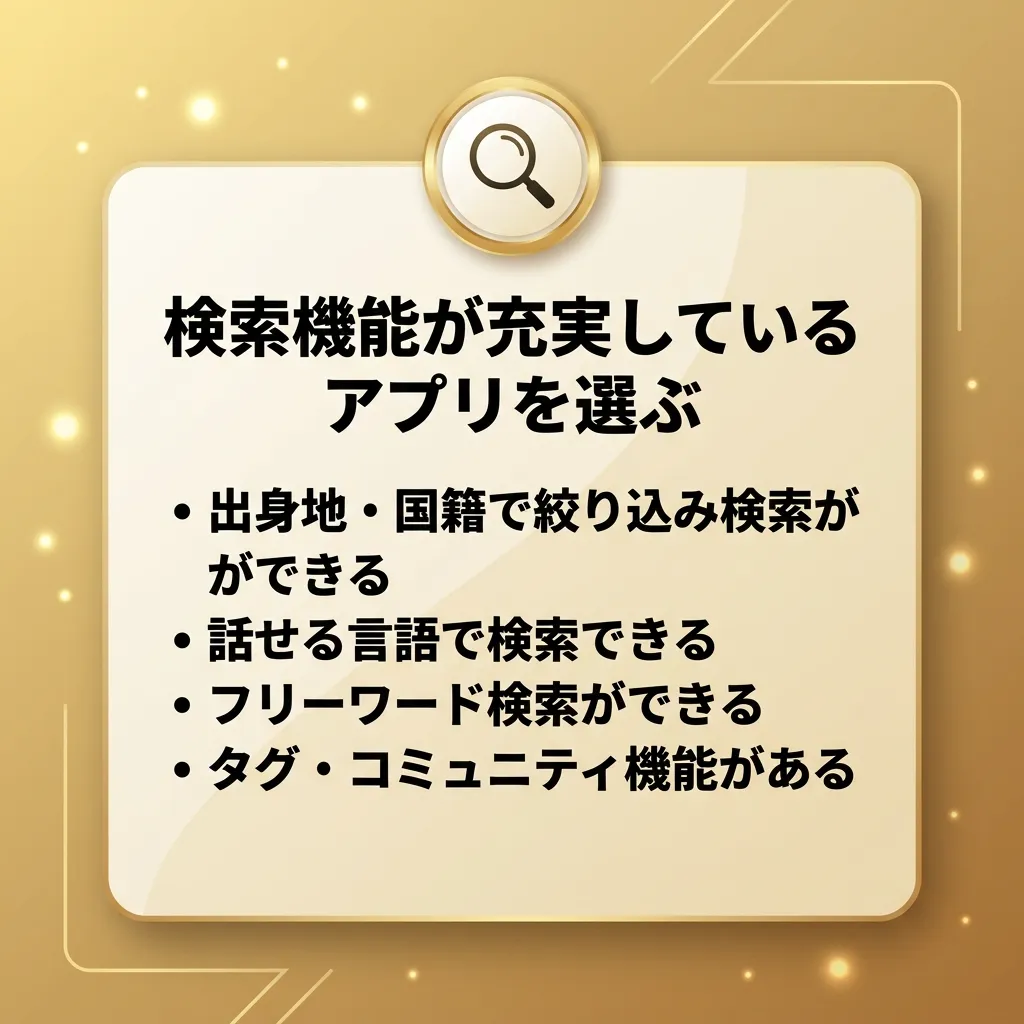 検索機能が充実しているアプリを選ぶ