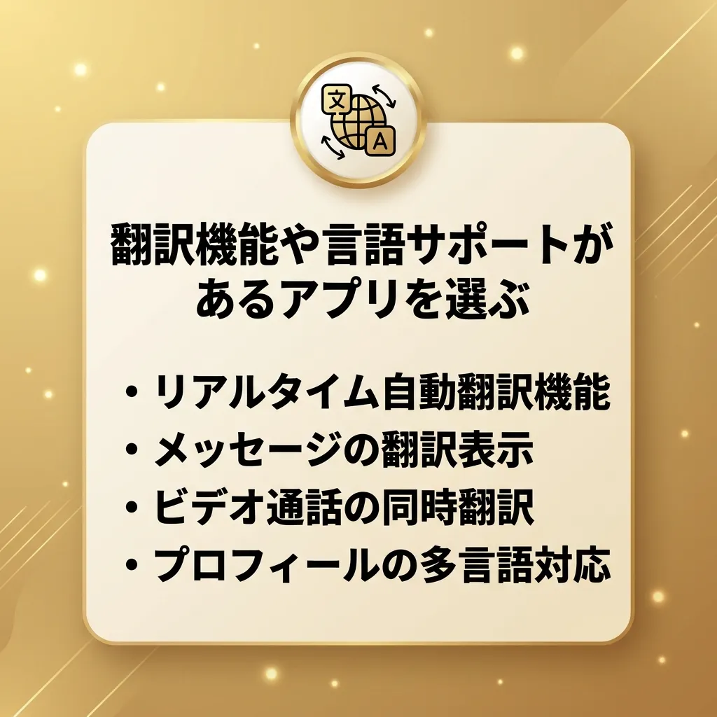 翻訳機能や言語サポートがあるアプリを選ぶ