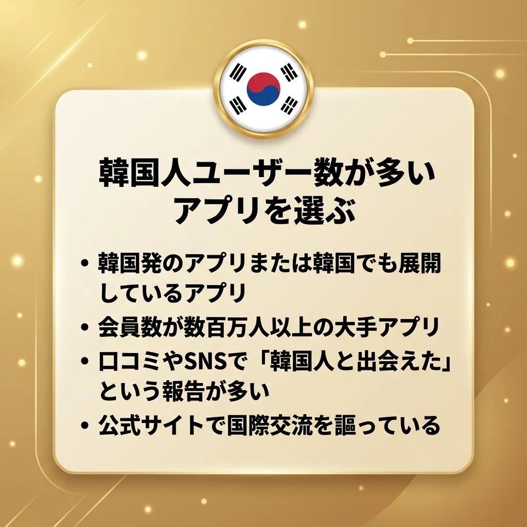 韓国人が多いアプリを選ぶ