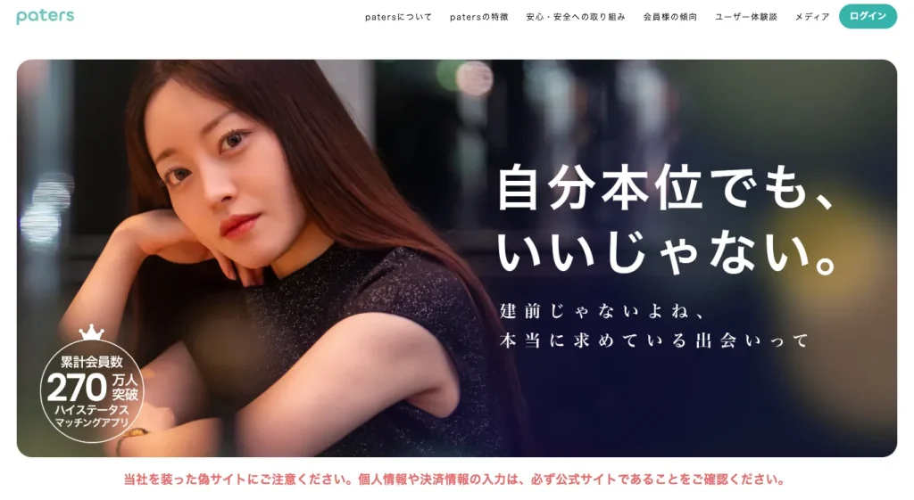 Paters(ペイターズ)とは?料金・利用者情報