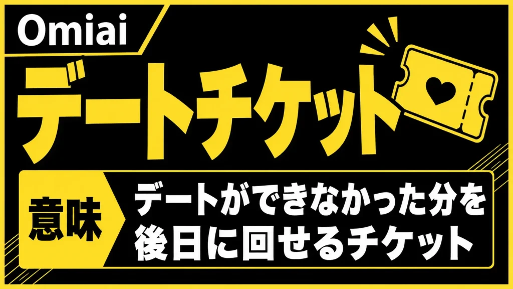 デートチケットは、デートができなかった分を後日に回せます！