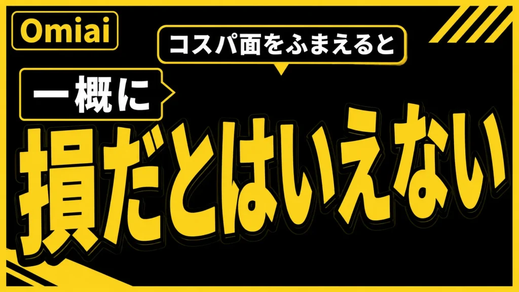 バチェラーデートの料金は高いがコスパはいいの？