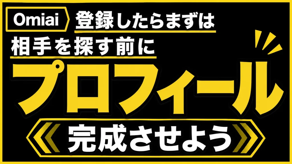 登録をしたらまずは女性を探す前にプロフィールを完成
