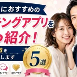 30代におすすめのマッチングアプリを5つ紹介！料金や特徴を詳しく解説