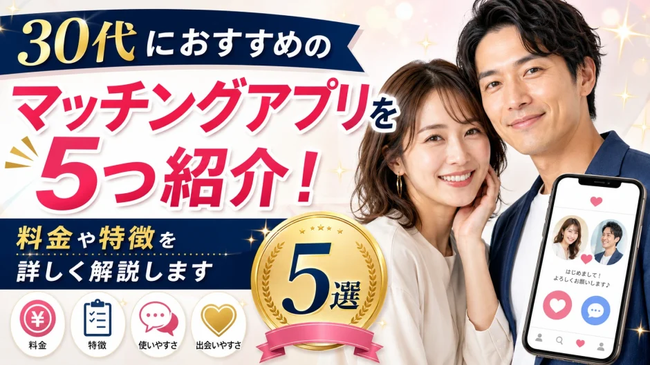 30代におすすめのマッチングアプリを5つ紹介！料金や特徴を詳しく解説