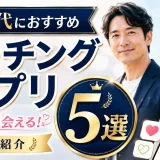 40代におすすめのマッチングアプリ5選！真剣に出会えるアプリを紹介します！