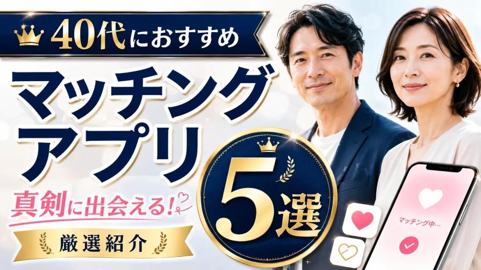 40代におすすめのマッチングアプリ5選！真剣に出会えるアプリを紹介します！