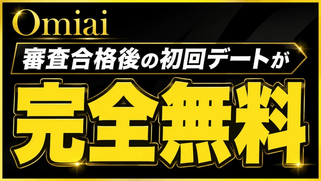 バチェラーデートでは、男性は審査合格後の初回デートが完全無料で体験できます。