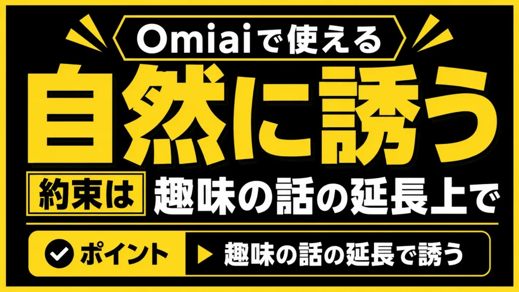 趣味の話の延長上で自然に誘う