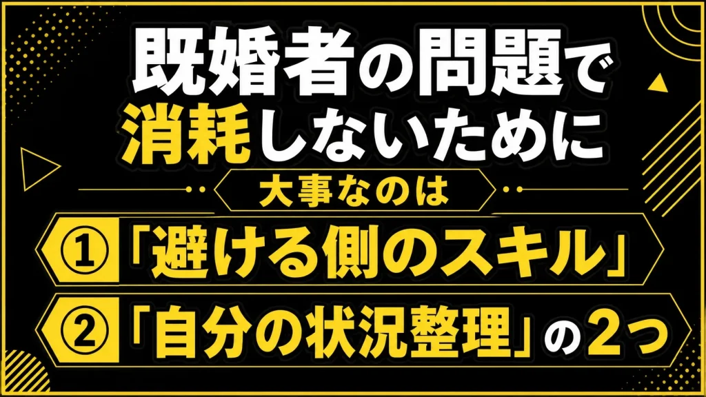 大事なのは「避ける側のスキル」と「自分の状況整理」の2つ
