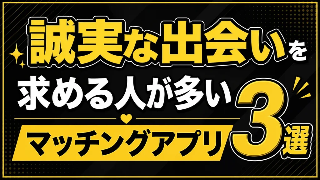 安心して次の恋に進みたい女性向けのマッチングアプリ3選