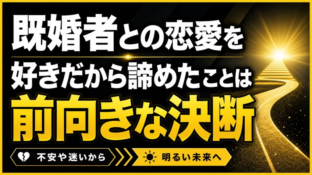 まとめ|好きだからこそ諦める決断は、自分の幸せを取り戻すための選択