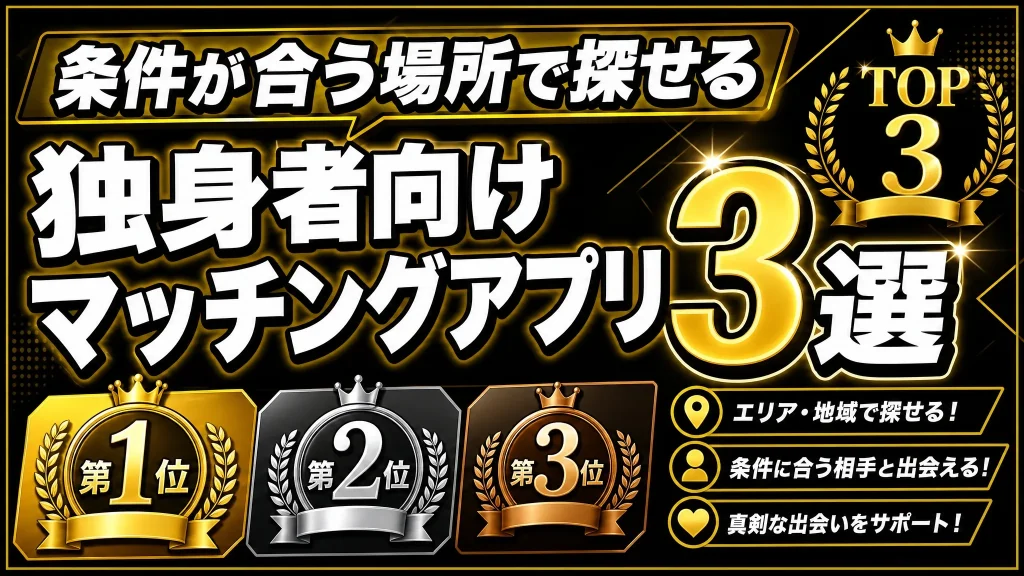 安心して話せる「条件が合う場所」で探せるマッチングアプリランキングトップ３