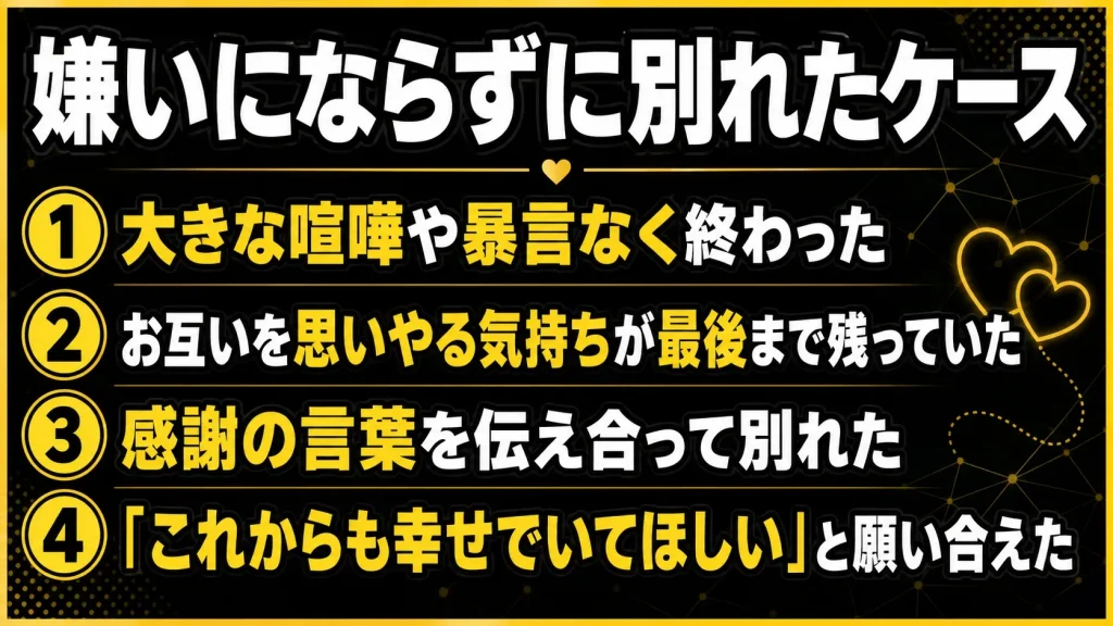 別れ際に嫌いになっていない