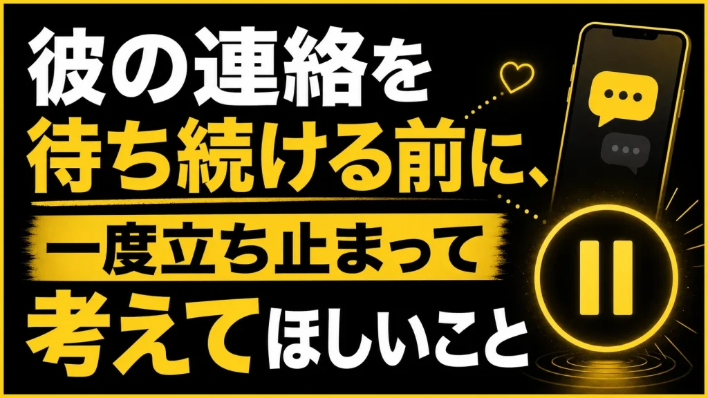 彼を待ち続ける前に考えてほしいこと