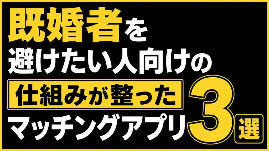 既婚者を避けたい人向けのマッチングアプリ3選