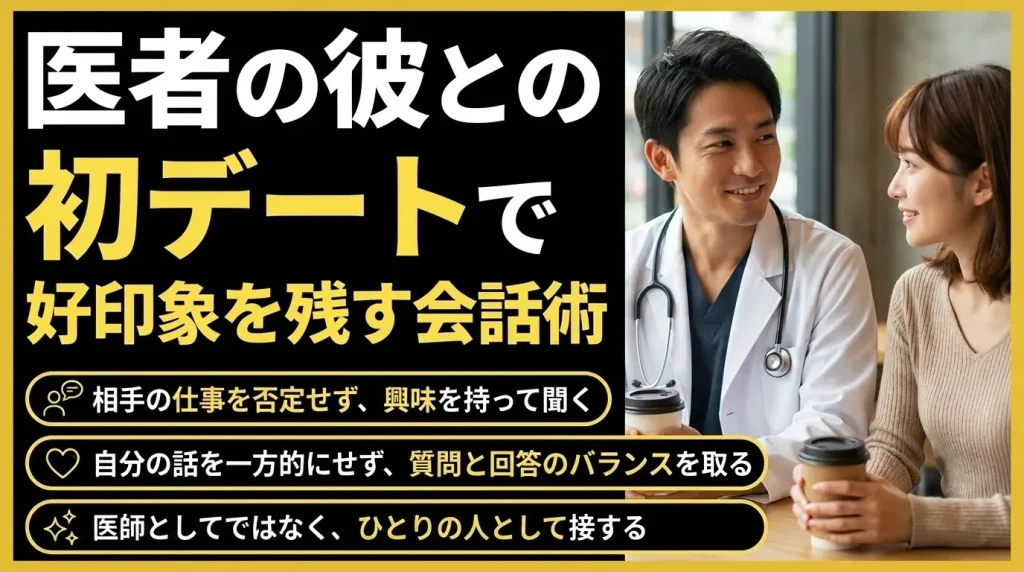 初デートで好印象を残すコツ